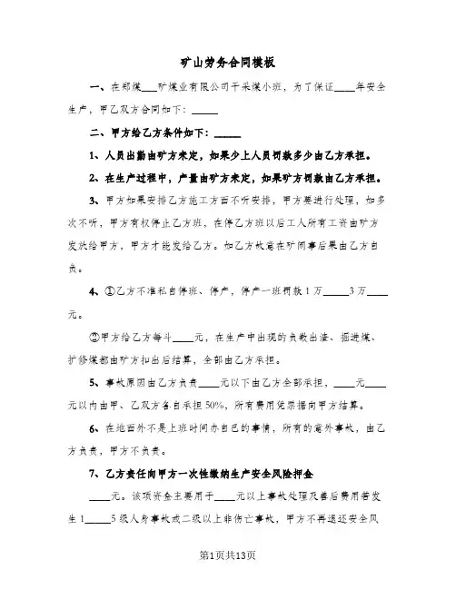 矿山劳务合同模板(4篇)