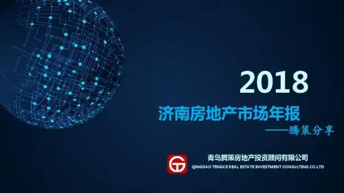 腾策-2018年济南房地产市场年报