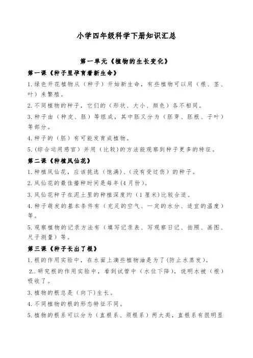 小学四年级科学下册知识汇总