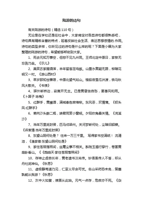有关陆游的诗句（精选110句）