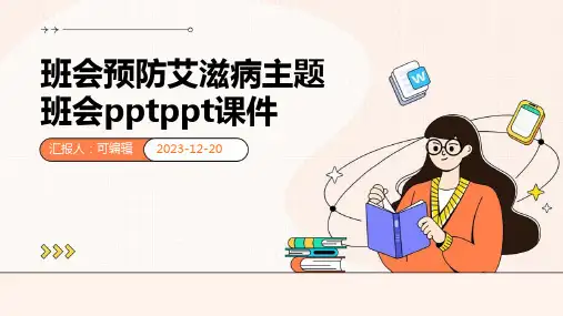 班会预防艾滋病主题班会pptPPT课件