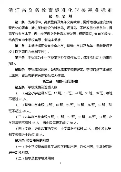 浙江省义务教育标准化学校基准标准