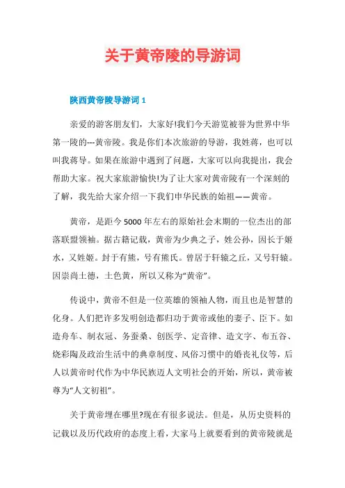 关于黄帝陵的导游词