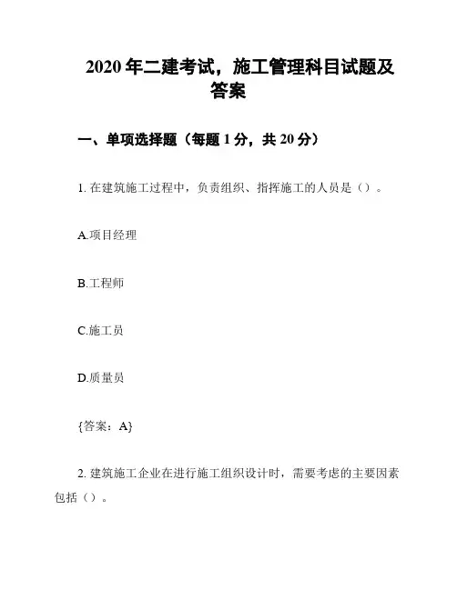 2020年二建考试,施工管理科目试题及答案