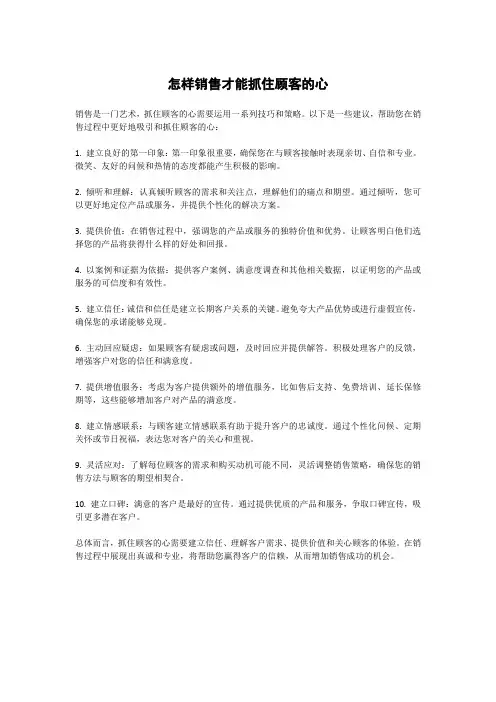 怎样销售才能抓住顾客的心