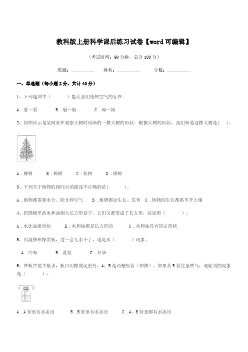 2020-2021年上半学年(三年级)教科版上册科学课后练习试卷【word可编辑】