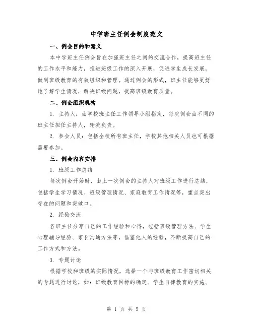 中学班主任例会制度范文（三篇）