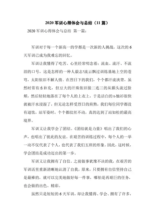 新整理2020军训心得体会与总结(11篇)