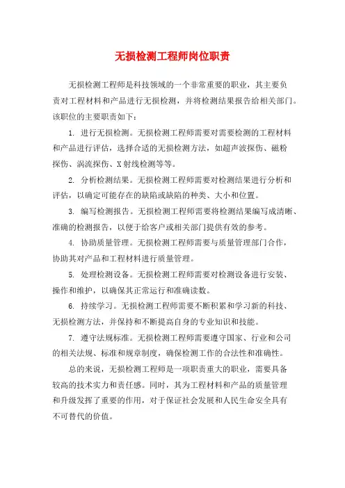 无损检测工程师岗位职责