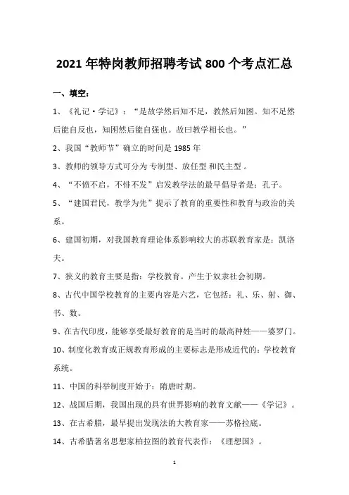 2021年特岗教师招聘考试800个考点汇总