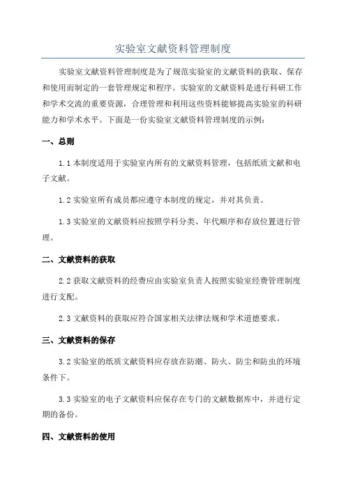 实验室文献资料管理制度