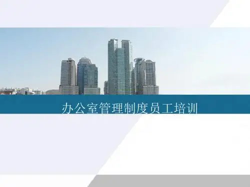 办公室管理制度员工培训教材(PPT 39张)