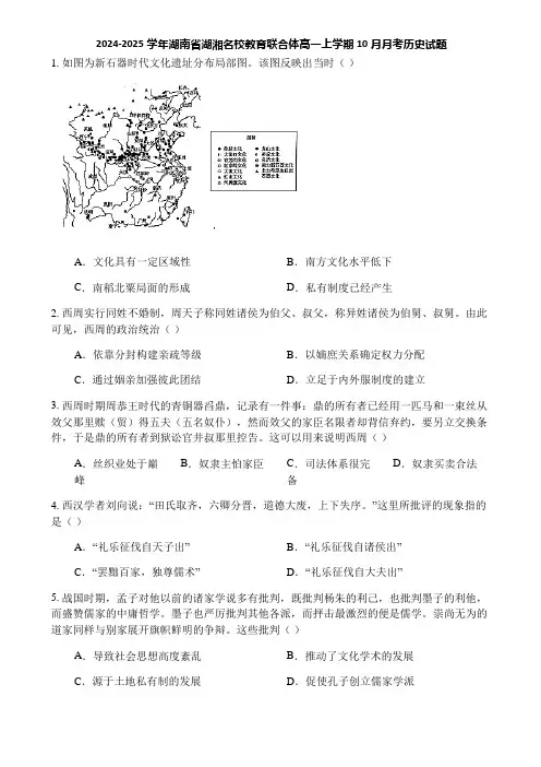 2024-2025学年湖南省湖湘名校教育联合体高一上学期10月月考历史试题