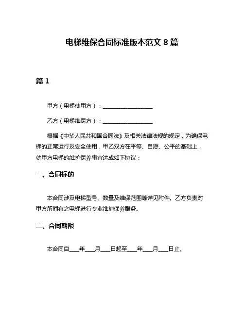 电梯维保合同标准版本范文8篇