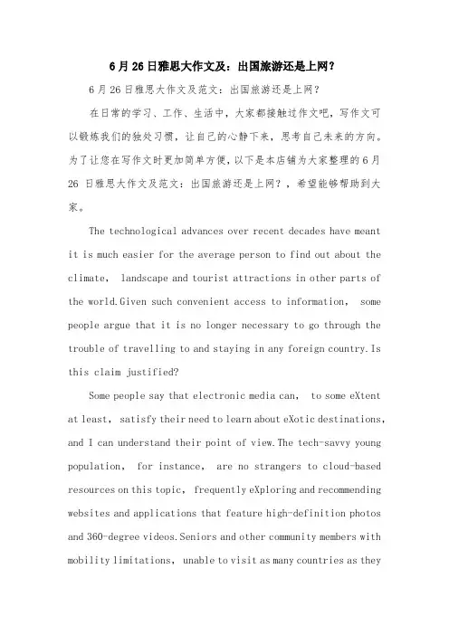 6月26日雅思大作文及：出国旅游还是上网？