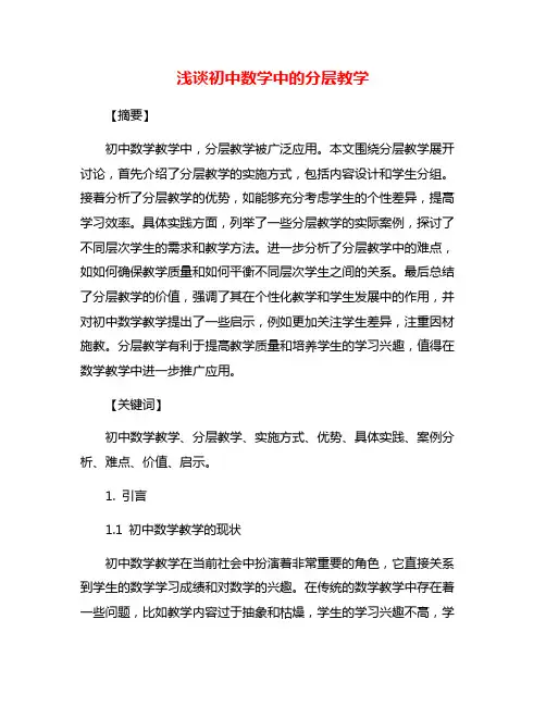 浅谈初中数学中的分层教学