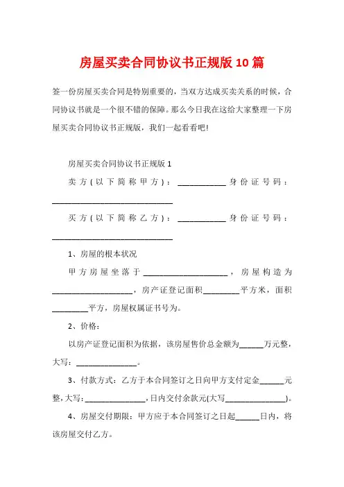 房屋买卖合同协议书正规版10篇