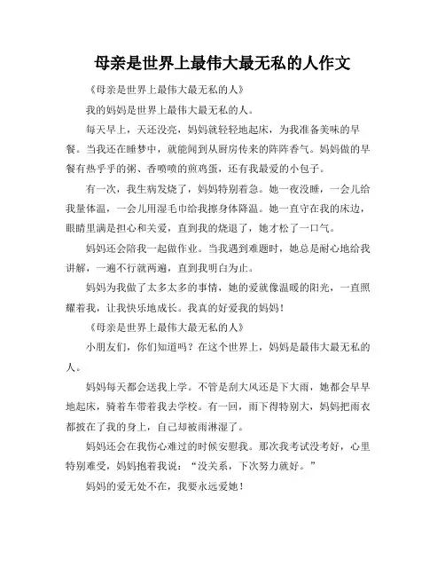 母亲是世界上最伟大最无私的人作文