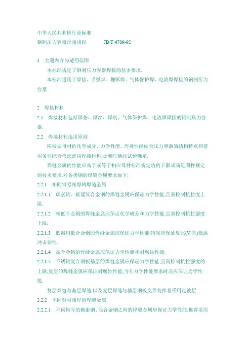 钢制压力容器焊接规程 JBT 4709-92