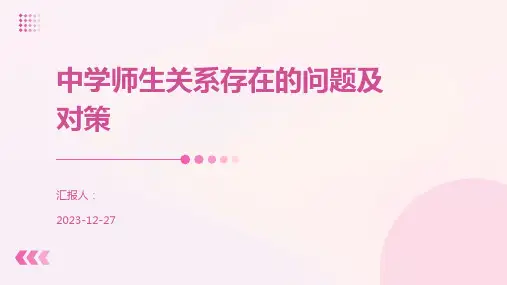 中学师生关系存在的问题及对策