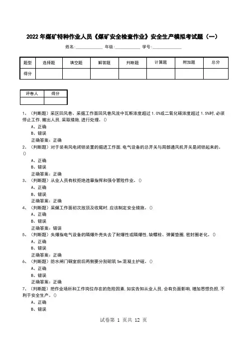 2022年煤矿特种作业人员《煤矿安全检查作业》安全生产模拟考试题(三)