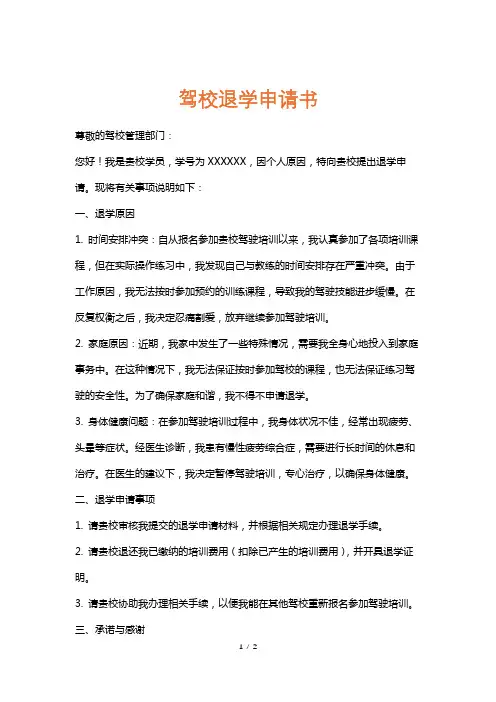 驾校退学申请书