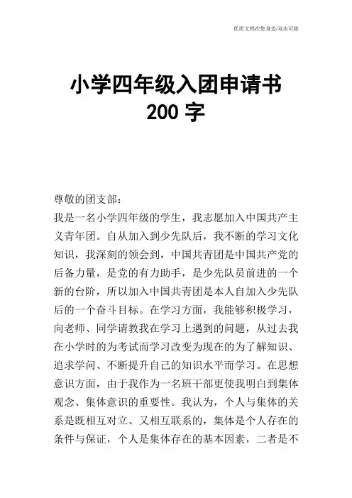 小学四年级入团申请书200字