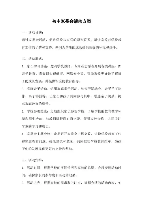 初中家委会活动方案