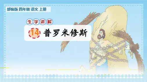 部编版四年级语文上册第14课《普罗米修斯》生字讲解课件
