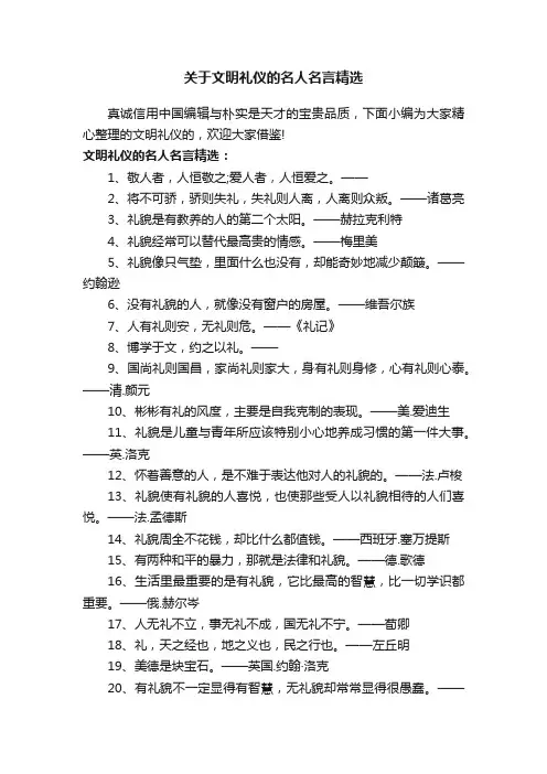 关于文明礼仪的名人名言精选