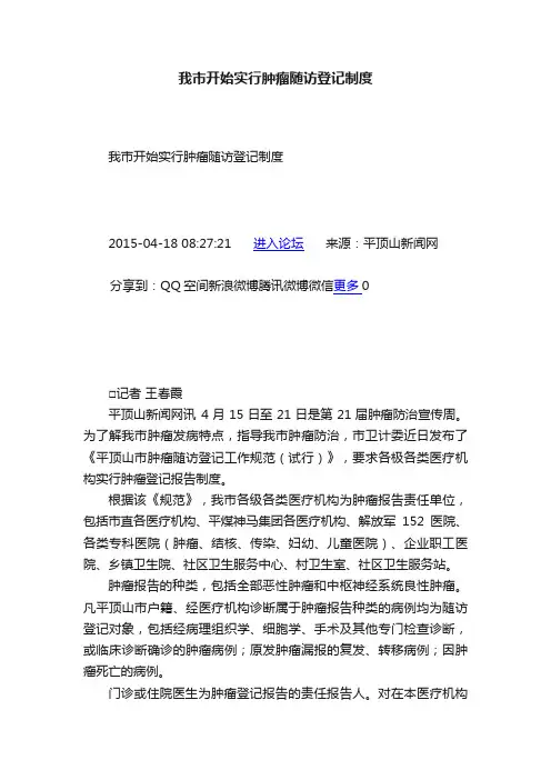 我市开始实行肿瘤随访登记制度