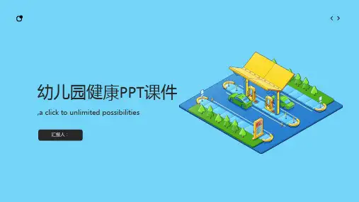 幼儿园健康ppt课件ppt