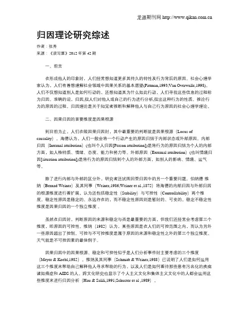 归因理论研究综述