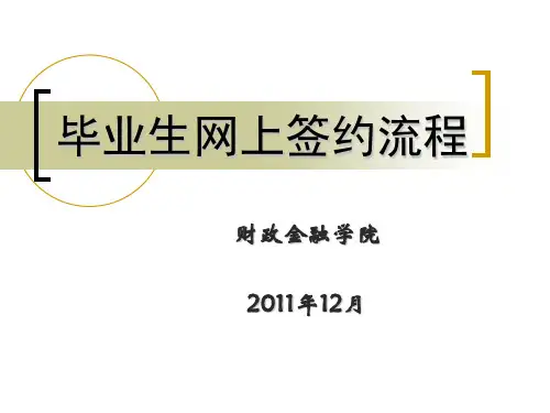 毕业生网上签约详细流程