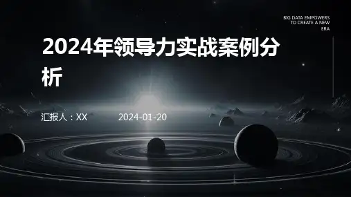 2024年领导力实战案例分析