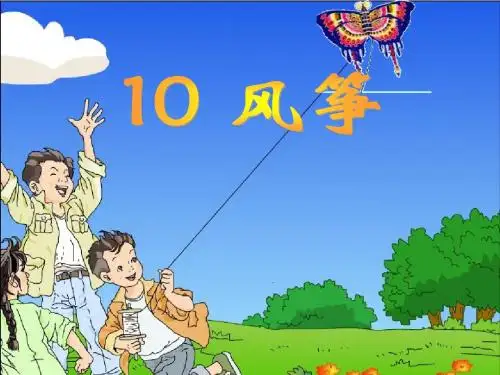 三年级上册语文第10课《风筝》课件