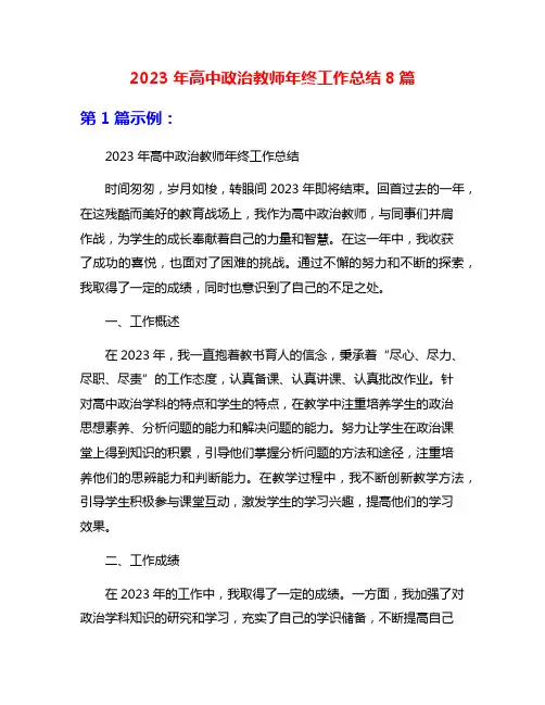 2023年高中政治教师年终工作总结8篇
