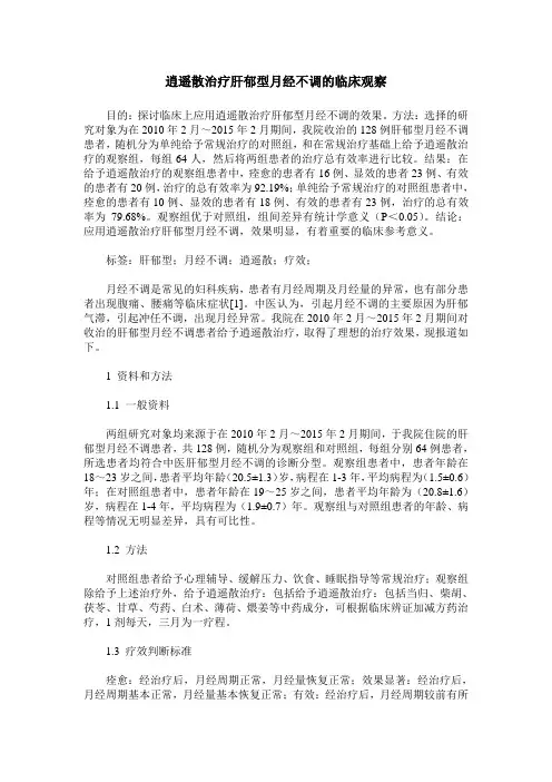 逍遥散治疗肝郁型月经不调的临床观察