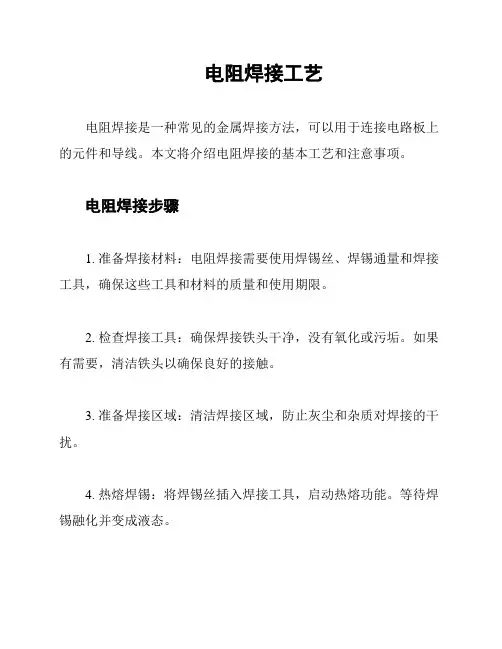 电阻焊接工艺