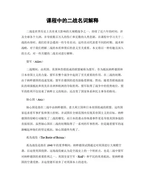课程中的二战名词解释