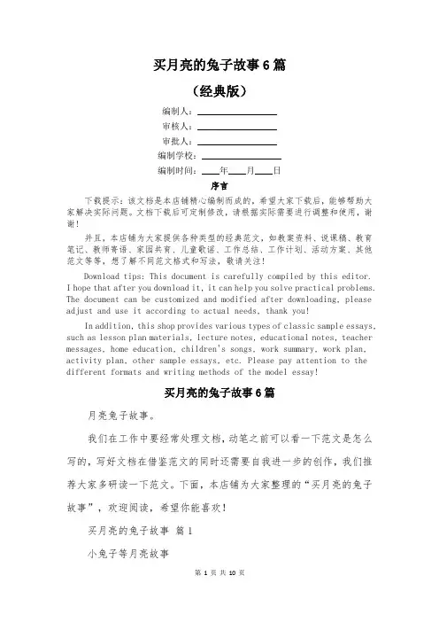 买月亮的兔子故事6篇