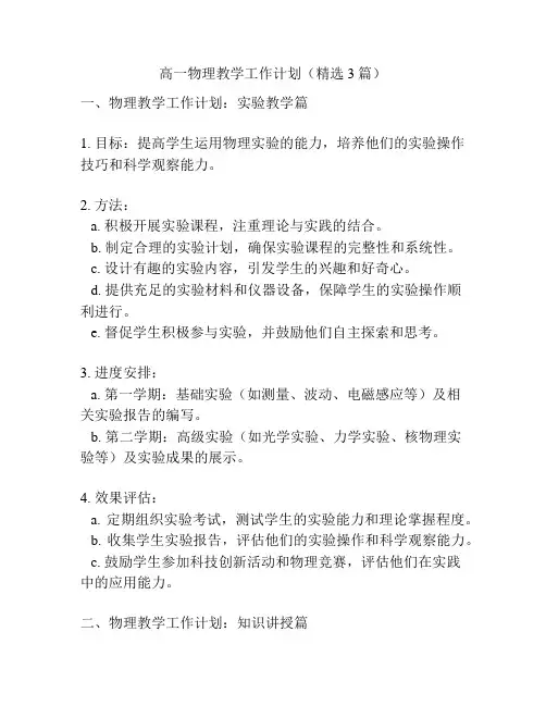 高一物理教学工作计划(精选3篇)