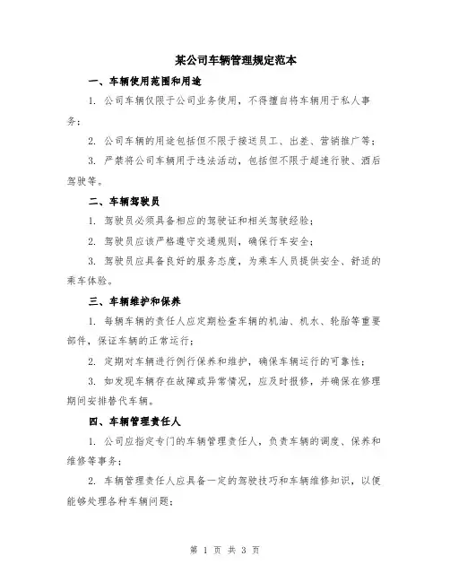 某公司车辆管理规定范本