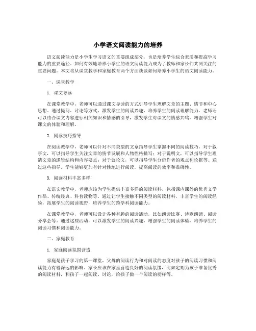 小学语文阅读能力的培养