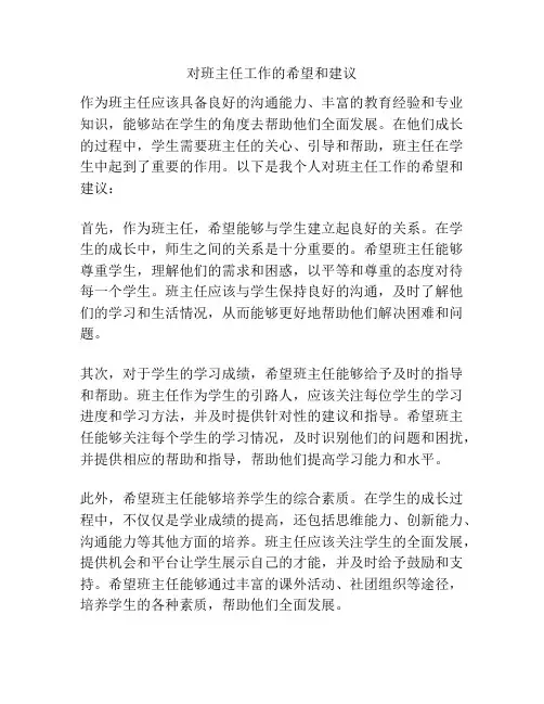对班主任工作的希望和建议