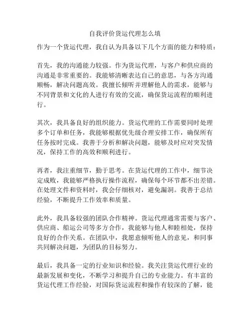 自我评价货运代理怎么填