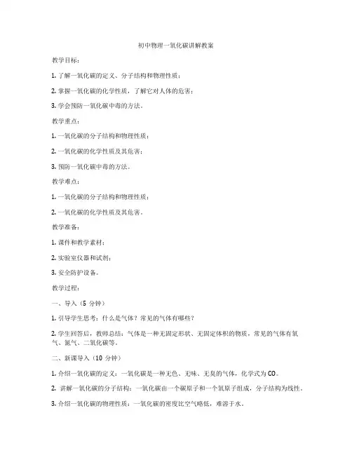 初中物理一氧化碳讲解教案