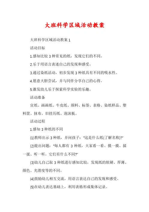 大班科学区域活动教案