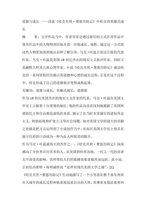 道德与成长 ——浅谈《哈克贝利
