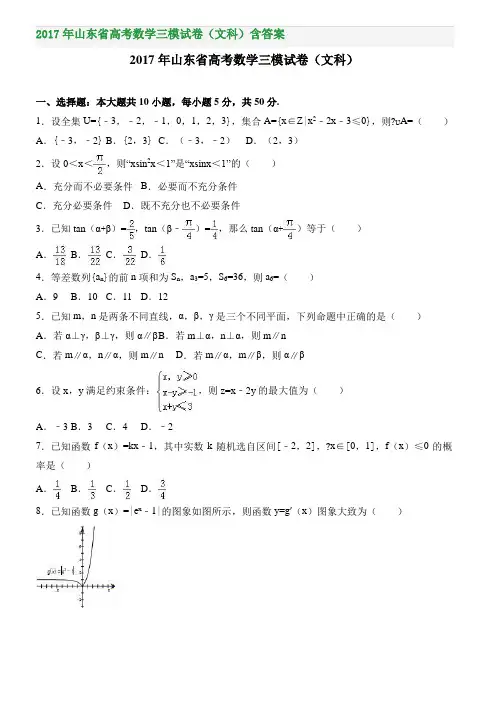 山东省高考数学三模试卷文科含答案